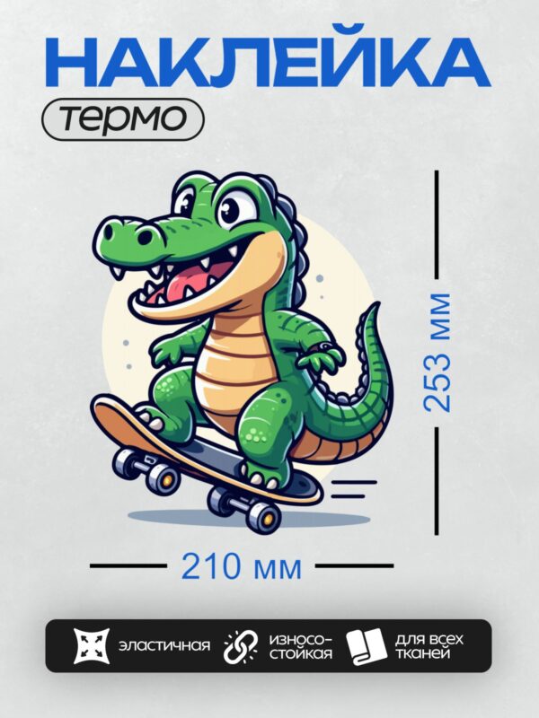 Термонаклейка на одежду DTF / Мультяшный крокодил на скейтборде с широкой улыбкой.