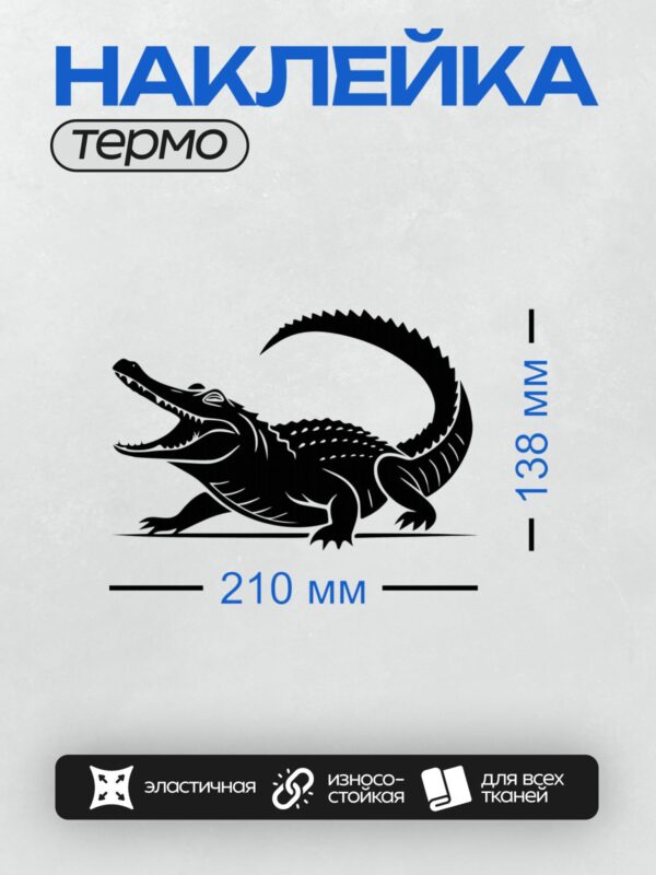 Термонаклейка на одежду DTF / Черный силуэт крокодила с открытой пастью.