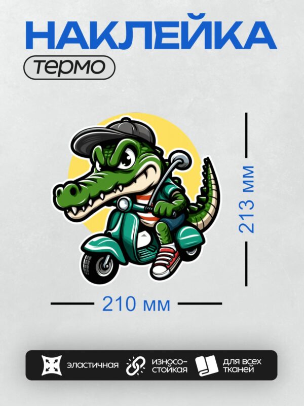 Термонаклейка на одежду DTF / Мультяшный крокодил на скутере в кепке.