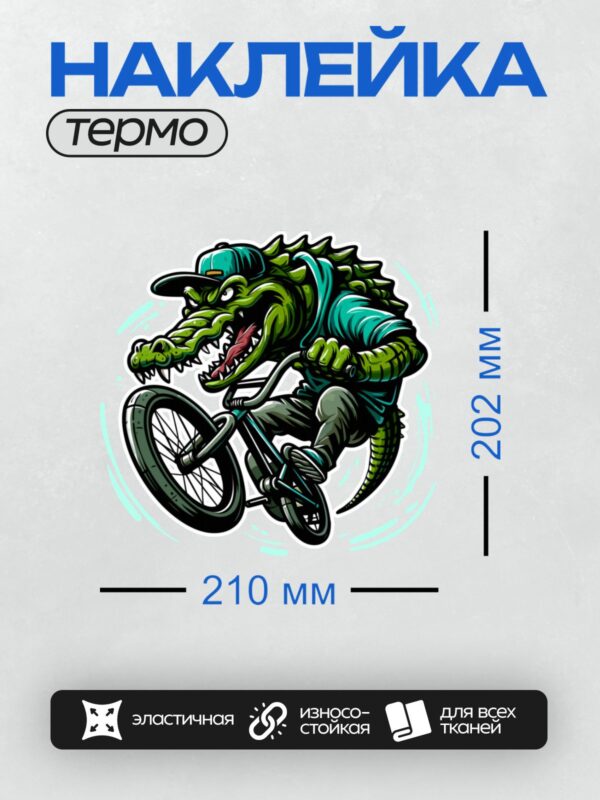 Термонаклейка на одежду DTF / Мультяшный крокодил в кепке едет на велосипеде.