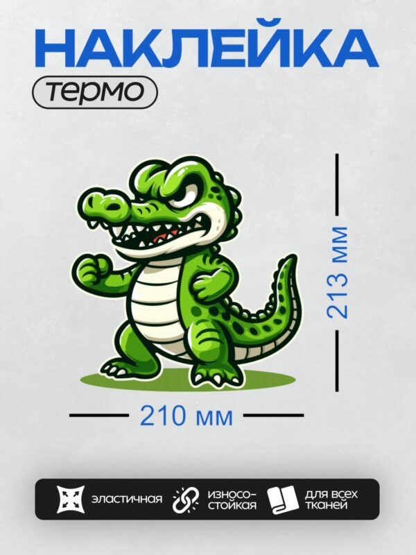 Термонаклейка на одежду DTF / Мультяшный крокодил с широкой улыбкой и зелёной кожей.