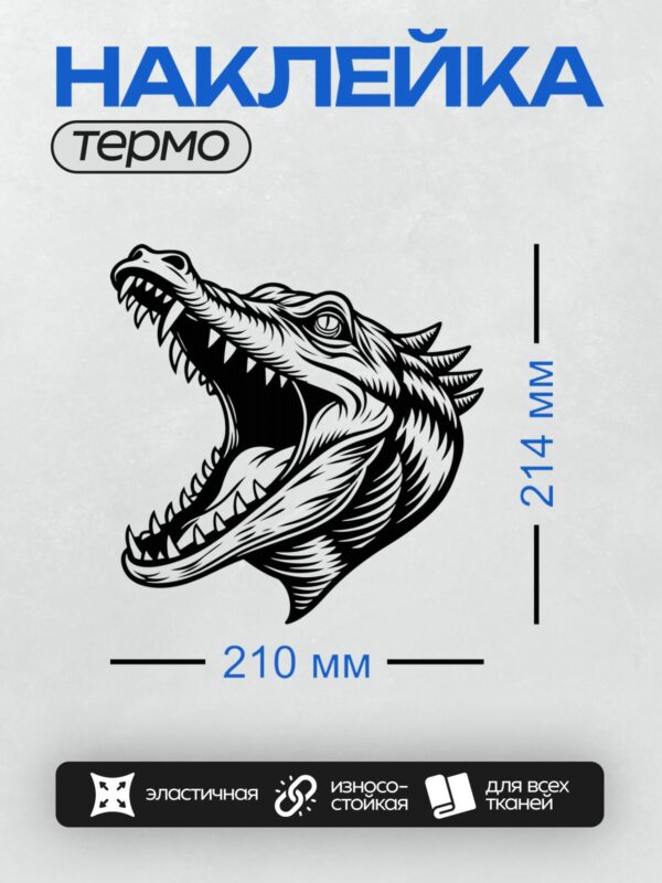 Термонаклейка на одежду DTF / Черно-белая голова крокодила в динамичном стиле.