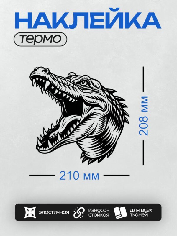 Термонаклейка на одежду DTF / Черно-белая голова крокодила в абстрактном стиле.