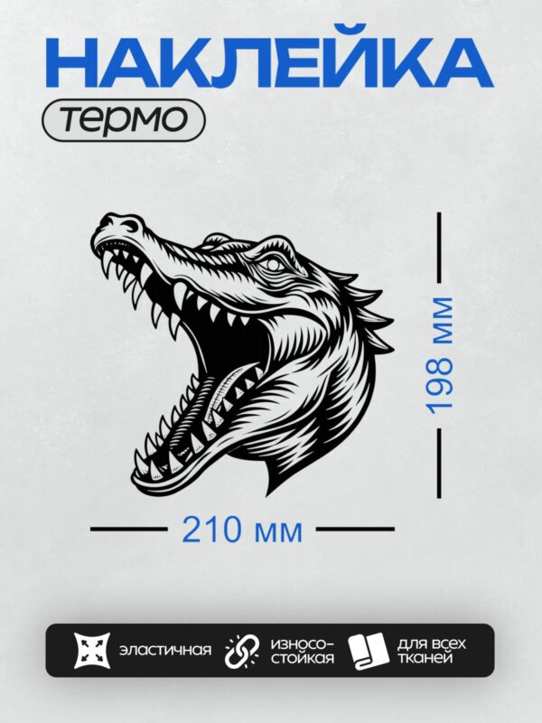 Термонаклейка на одежду DTF / Стилизованный черный крокодил в движении.