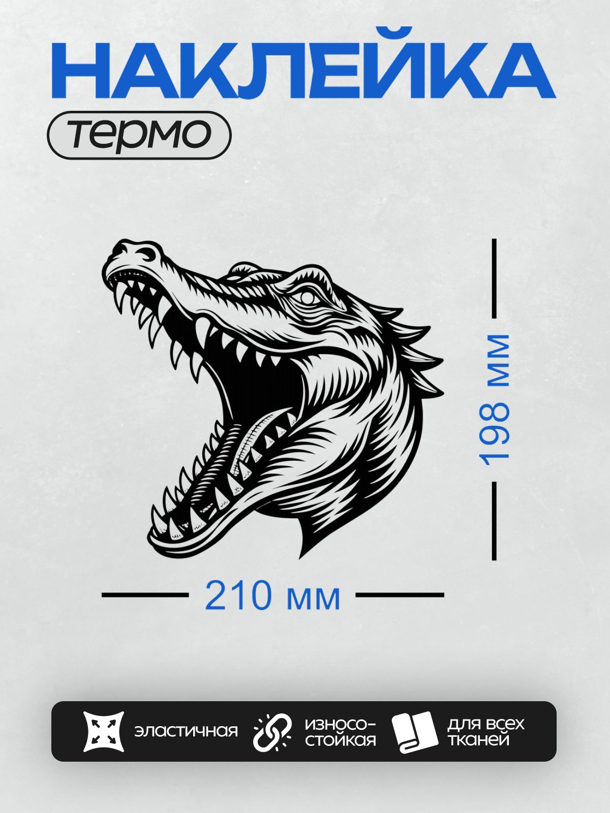 Термонаклейка на одежду DTF / Стилизованный черный крокодил в движении.