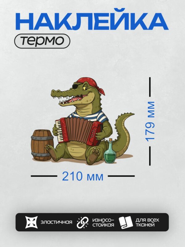 Термонаклейка на одежду DTF / Мультяшный крокодил в пиратской повязке играет на гармошке.