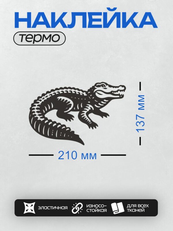 Термонаклейка на одежду DTF / Черный силуэт крокодила с открытой пастью.
