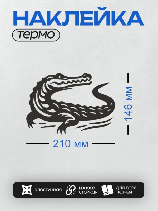 Термонаклейка на одежду DTF / Черный силуэт крокодила на белом фоне.
