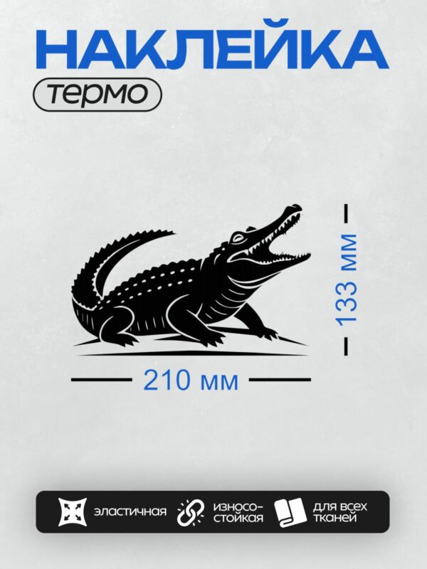 Термонаклейка на одежду DTF / Черный силуэт крокодила с открытой пастью.