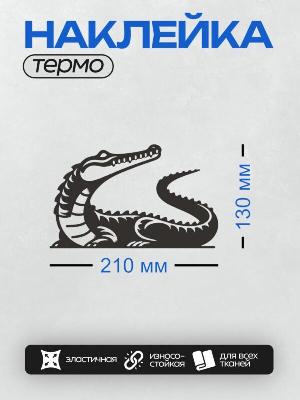 Термонаклейка на одежду DTF / Мультяшный крокодил с открытой пастью, стилизованный.