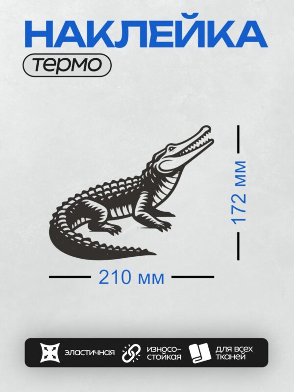 Термонаклейка на одежду DTF / Силуэт крокодила с открытой пастью.