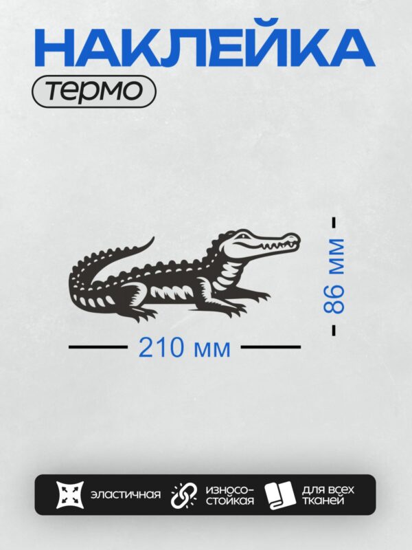 Термонаклейка на одежду DTF / Черно-белый крокодил в динамичной позе, стилизованный рисунок.
