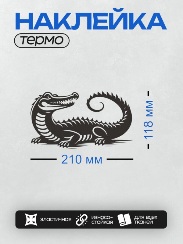 Термонаклейка на одежду DTF / Черный силуэт крокодила с открытой пастью, стилизованный.