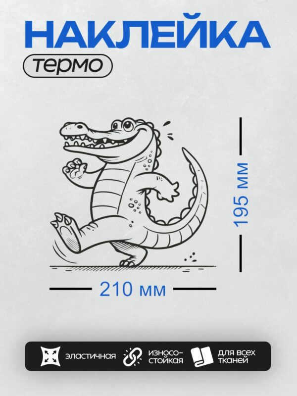 Термонаклейка на одежду DTF / Мультяшный крокодил в движении, с открытой пастью.
