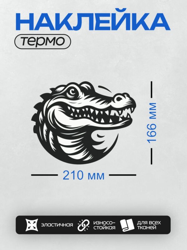 Термонаклейка на одежду DTF / Стилизованный черный крокодил с открытой пастью.