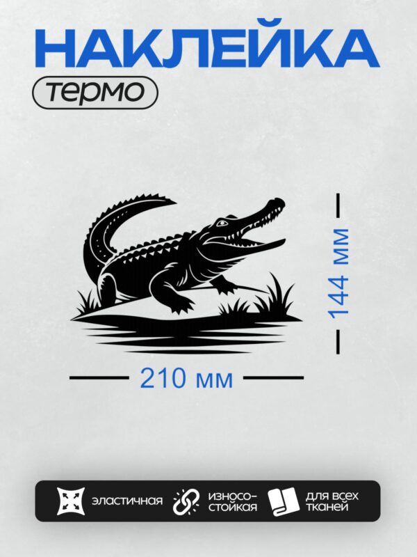 Термонаклейка на одежду DTF / Черно-белый силуэт крокодила на белом фоне.