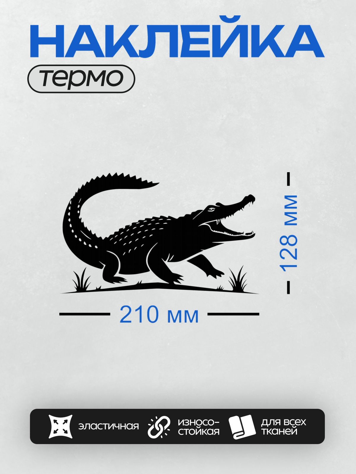 Термонаклейка на одежду DTF / Черно-белый силуэт крокодила с открытой пастью.
