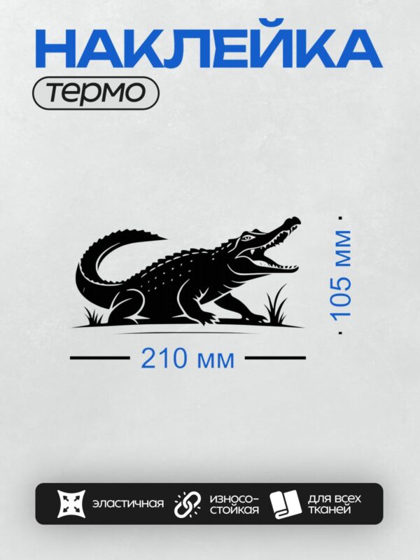 Термонаклейка на одежду DTF / Силуэт крокодила с открытой пастью на траве.