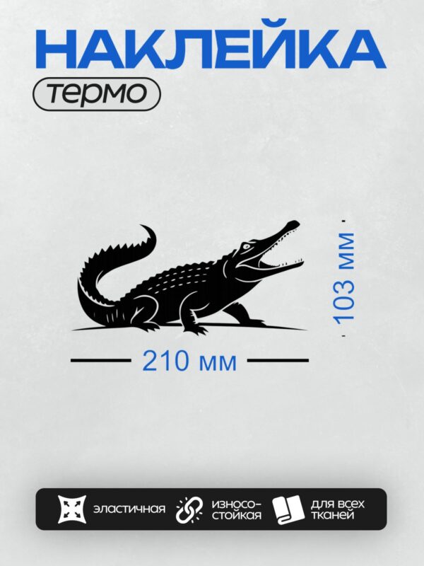 Термонаклейка на одежду DTF / Черный силуэт крокодила на белом фоне.