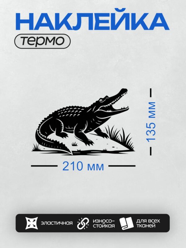 Термонаклейка на одежду DTF / Крокодил в движении, черно-белый силуэт на белом фоне.