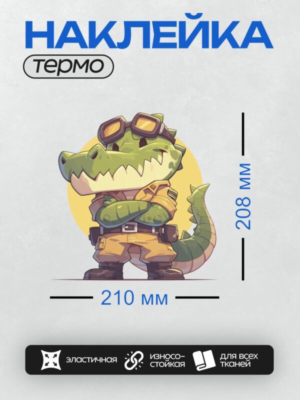 Термонаклейка на одежду DTF / Мультяшный крокодил в форме дорожной полиции с авиаторскими очками.