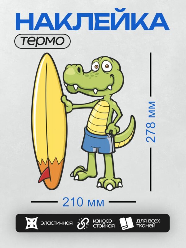 Термонаклейка на одежду DTF / Мультяшный крокодил с доской для серфинга, веселый и яркий.