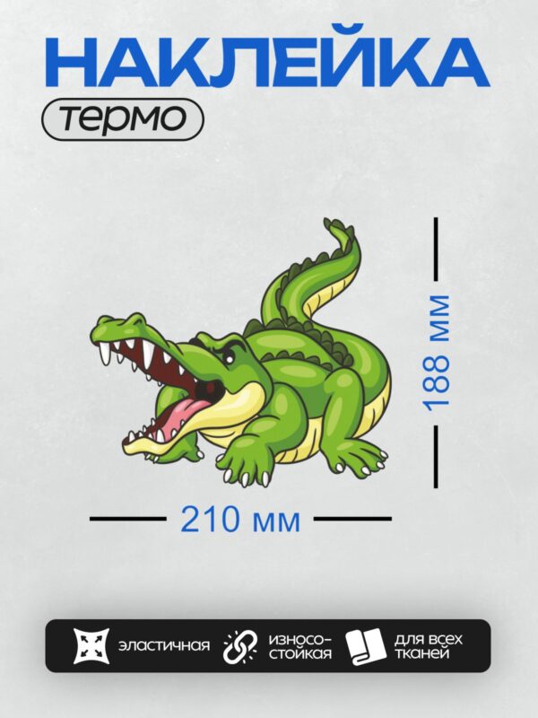 Термонаклейка на одежду DTF / Мультяшный крокодил с открытой пастью, зеленый, яркий.