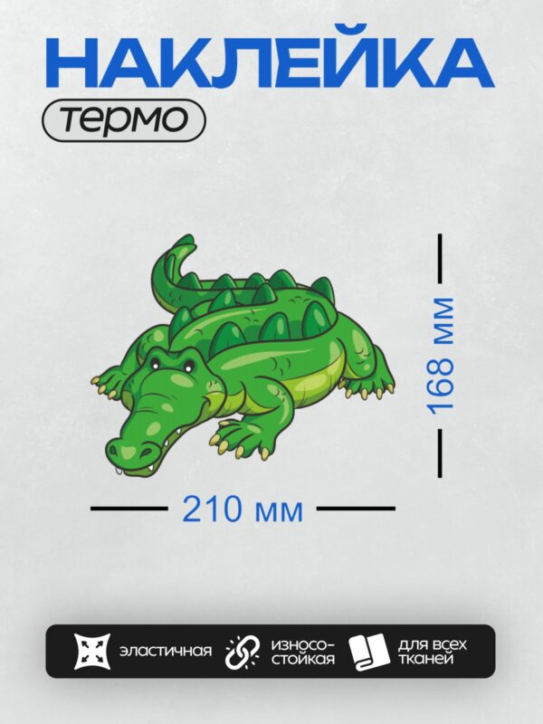 Термонаклейка на одежду DTF / Мультяшный зеленый крокодил с острыми зубами.