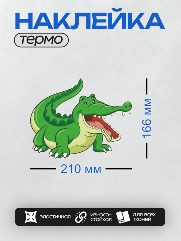 Термонаклейка на одежду DTF / Мультяшный крокодил с открытой пастью и острыми зубами.