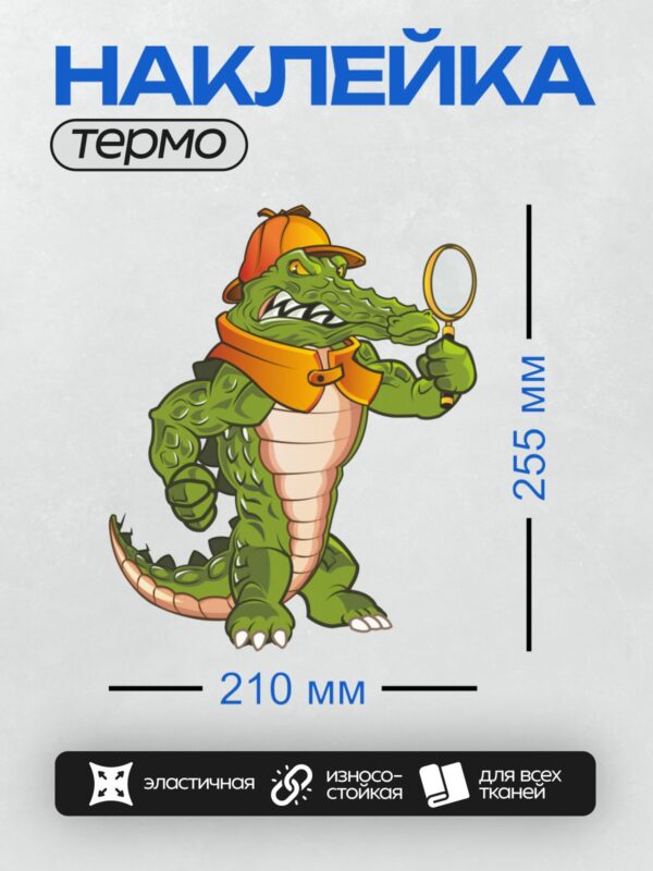 Термонаклейка на одежду DTF / Мультяшный крокодил в шляпе с лупой в лапе.