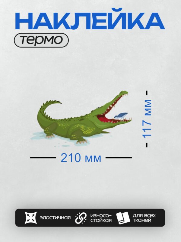 Термонаклейка на одежду DTF / Мультяшный крокодил с открытой пастью и птицей внутри.
