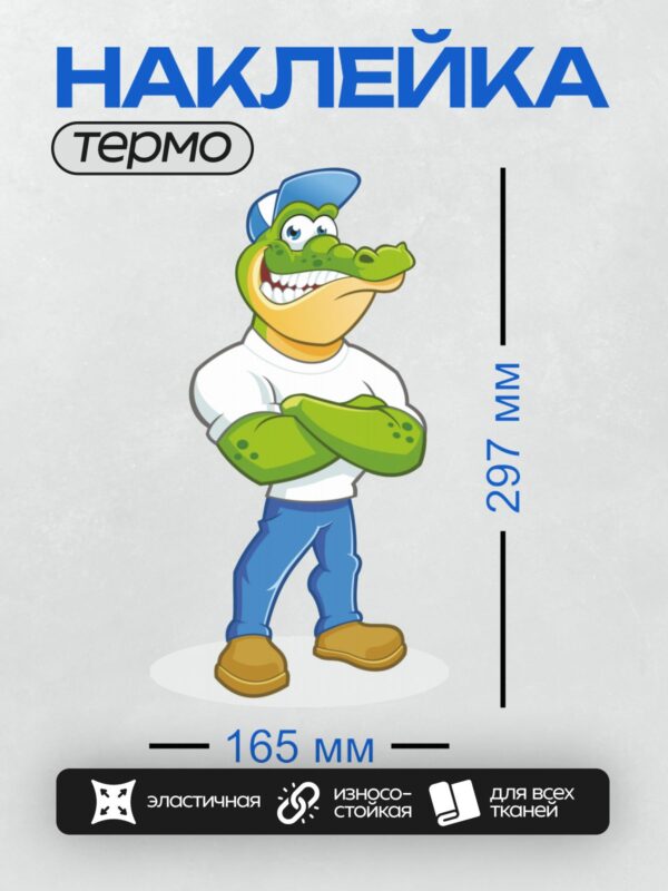 Термонаклейка на одежду DTF / Мультяшный крокодил в кепке, белой футболке и джинсах.