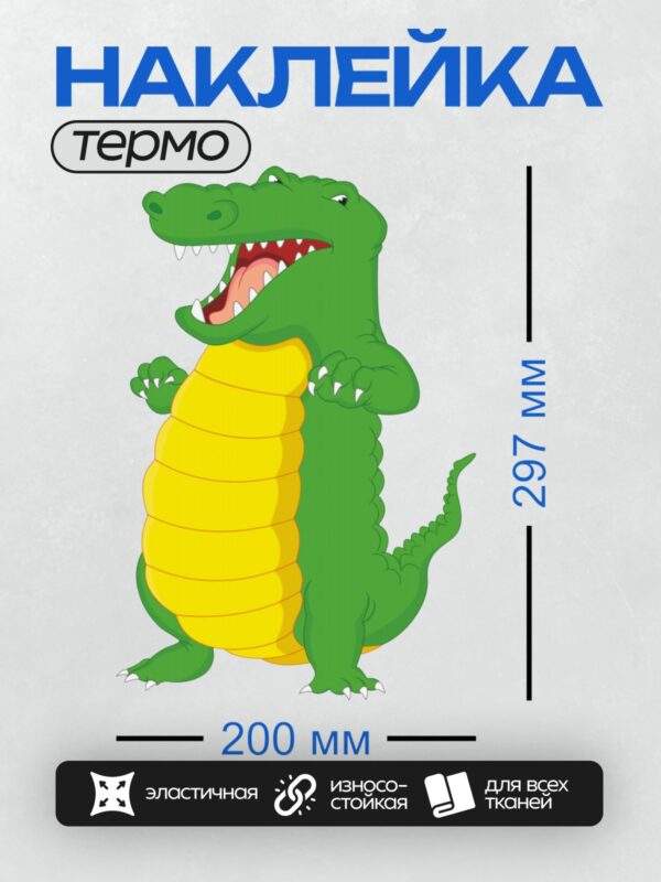 Термонаклейка на одежду DTF / Мультяшный крокодил с желтым брюхом и открытой пастью.