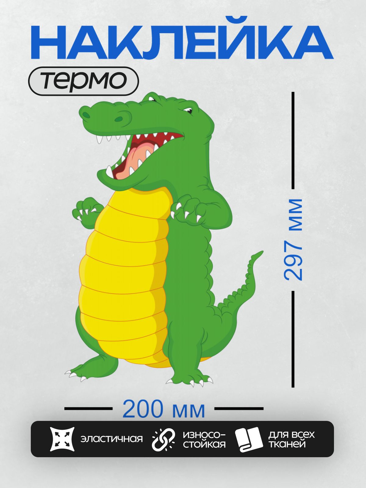 Термонаклейка на одежду DTF / Мультяшный крокодил с желтым брюхом и открытой пастью.