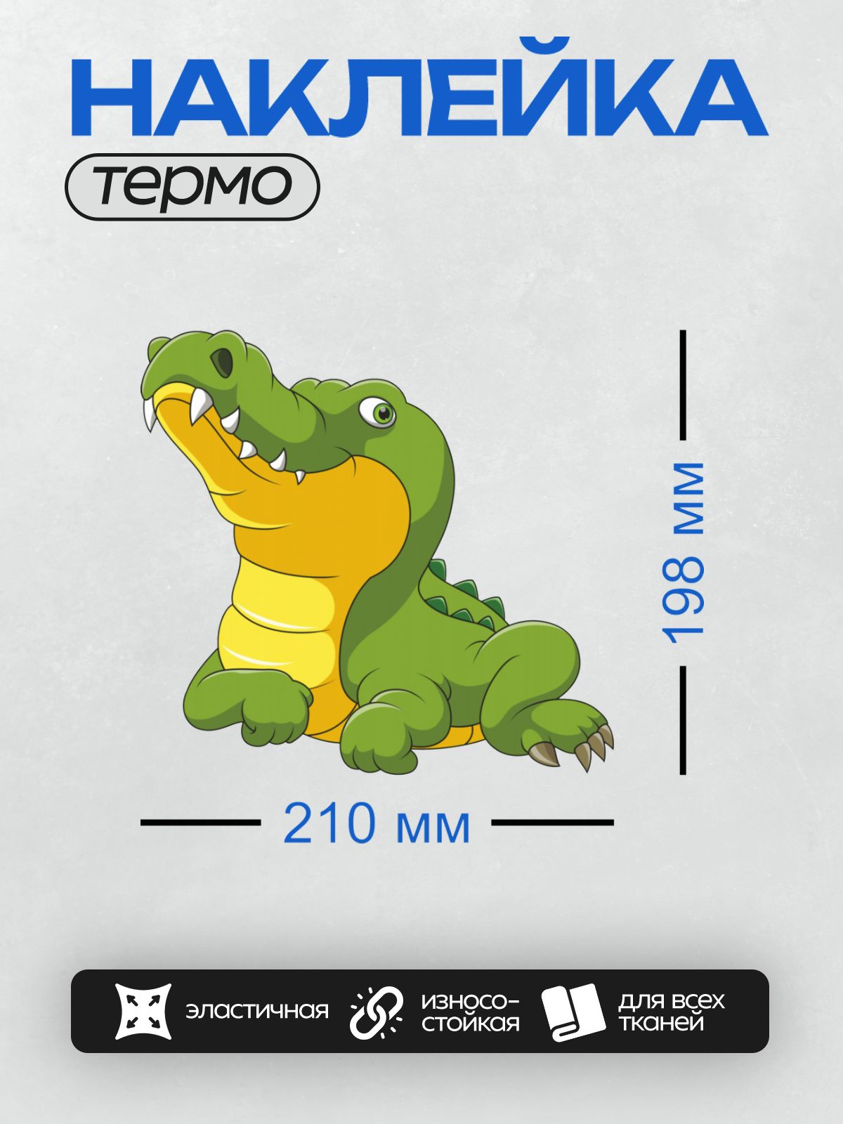 Термонаклейка на одежду DTF / Мультяшный крокодил с открытой пастью и большими зубами.