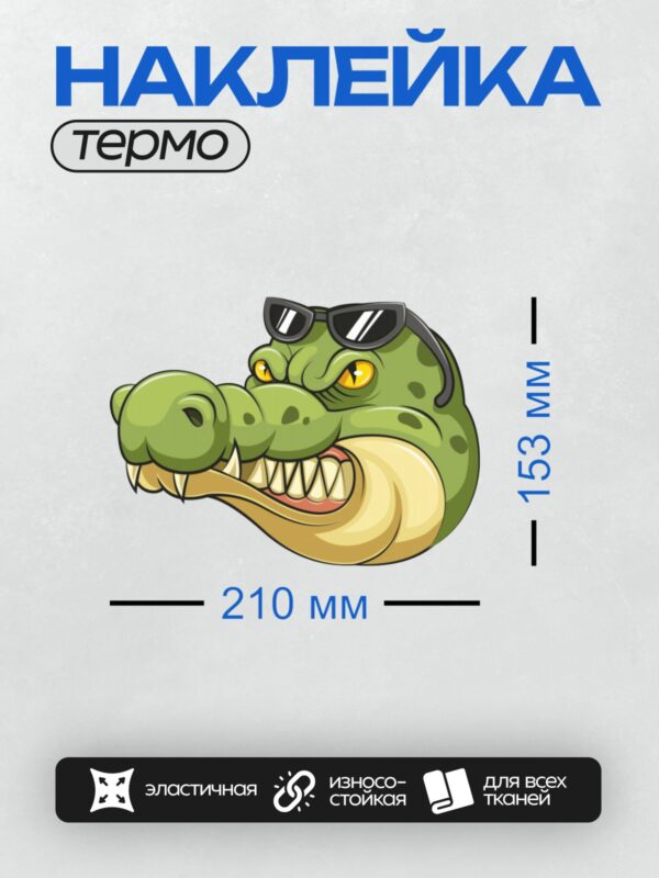 Термонаклейка на одежду DTF / Мультяшный крокодил в солнечных очках, с яркой зелёной кожей и большими жёлтыми глазами.