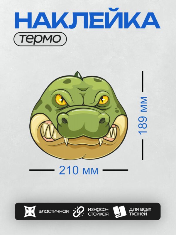 Термонаклейка на одежду DTF / Мультяшный зеленый крокодил с открытой пастью.