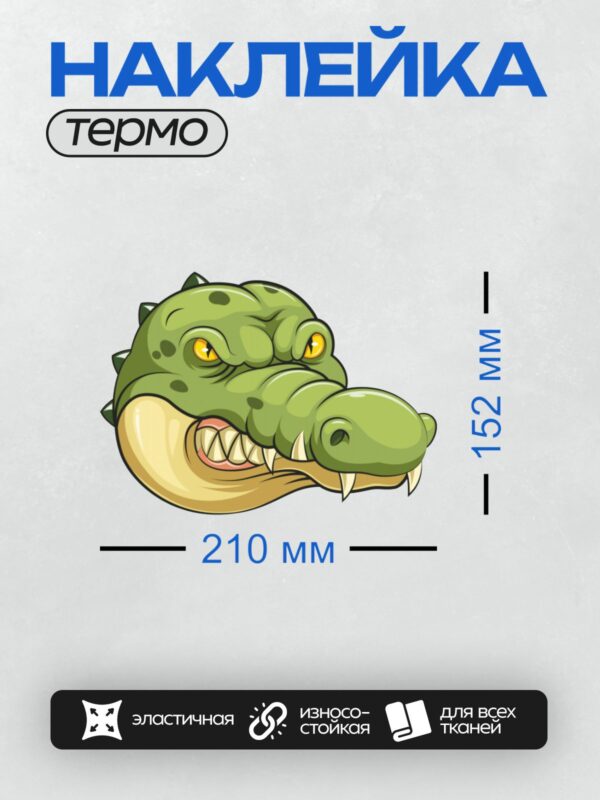 Термонаклейка на одежду DTF / Мультяшный крокодил с яркими глазами и острыми зубами.