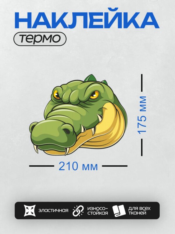 Термонаклейка на одежду DTF / Мультяшный крокодил с ярко-желтыми глазами и острыми зубами.