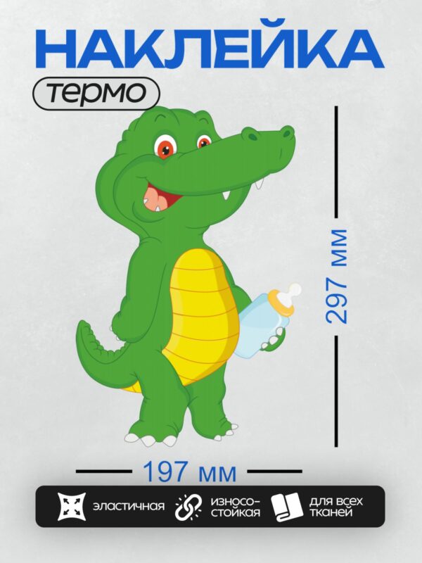 Термонаклейка на одежду DTF / Мультяшный крокодил с желтым животом и широкой улыбкой.