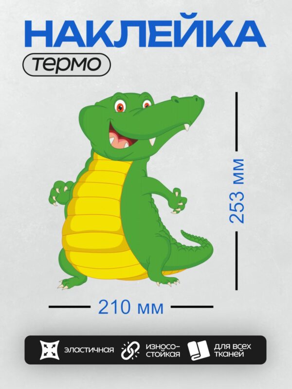 Термонаклейка на одежду DTF / Мультяшный крокодил с зелёной кожей и жёлтым животом.