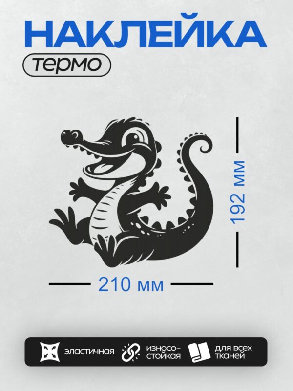 Термонаклейка на одежду DTF / Черно-белый мультяшный крокодил с изогнутым хвостом.