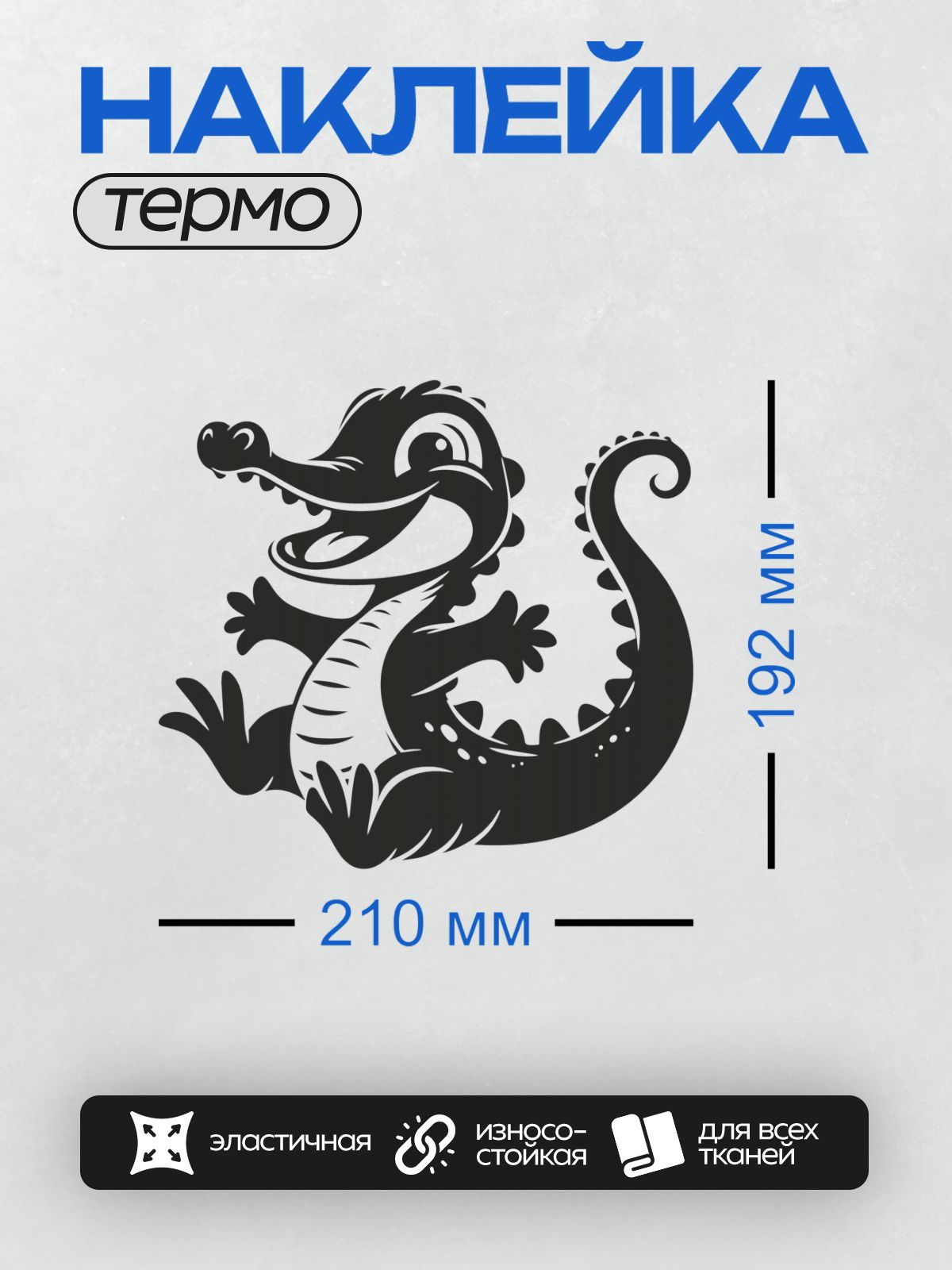 Термонаклейка на одежду DTF / Черно-белый мультяшный крокодил с изогнутым хвостом.