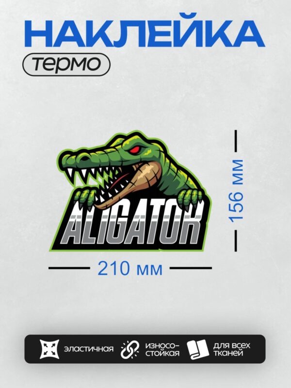 Термонаклейка на одежду DTF / Мультяшный аллигатор с красными глазами и надписью "ALIGATOR".