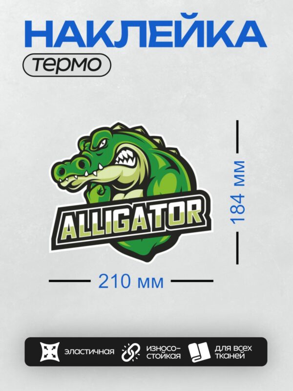 Термонаклейка на одежду DTF / Логотип с изображением зелёного аллигатора и надписью "ALLIGATOR".