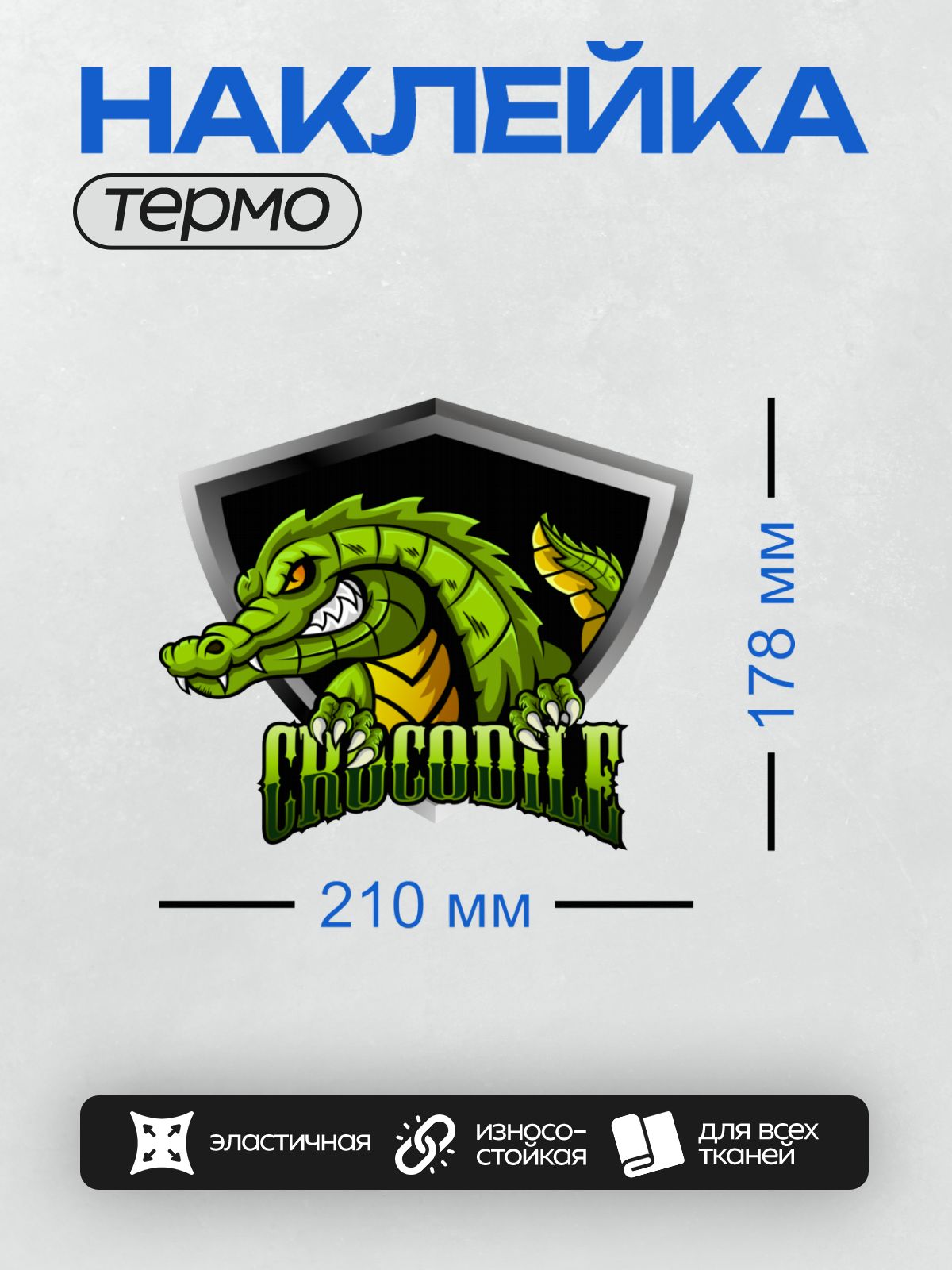 Термонаклейка на одежду DTF / Зеленый мультяшный крокодил с открытой пастью внутри щита.