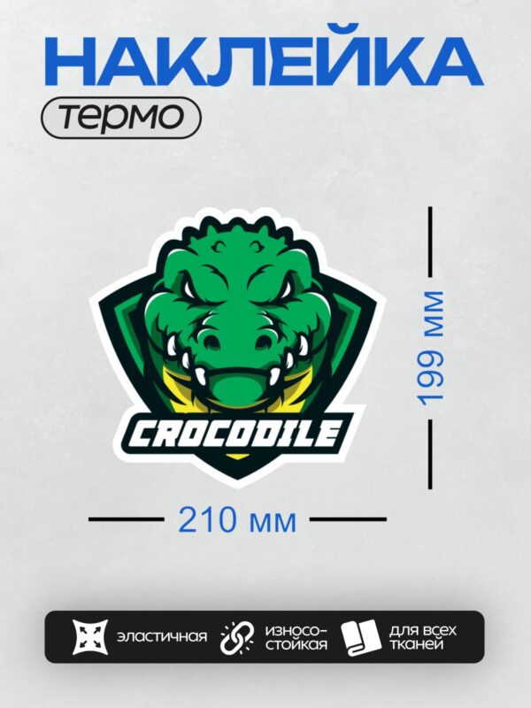 Термонаклейка на одежду DTF / Логотип с головой крокодила и надписью "CROCOILE".