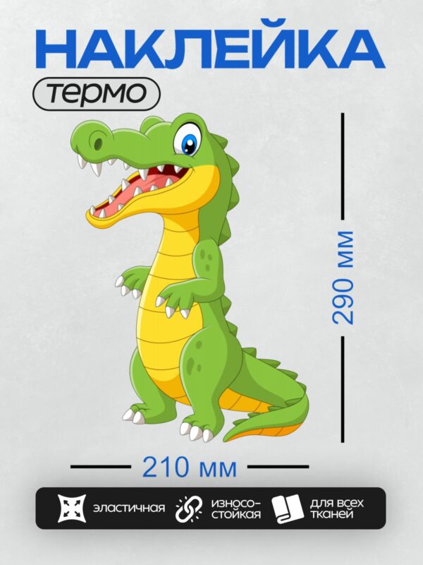 Термонаклейка на одежду DTF / Мультяшный крокодил с большими зубами и яркими глазами.