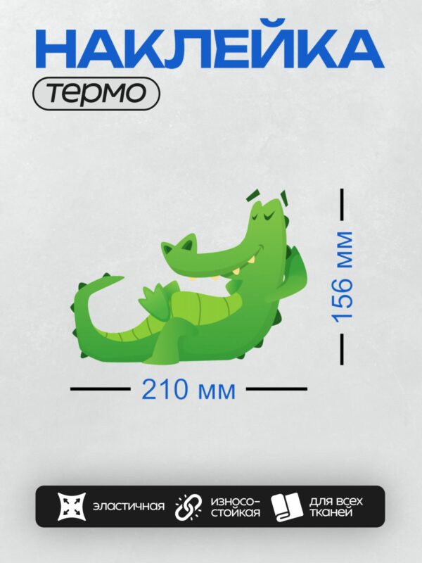 Термонаклейка на одежду DTF / Мультяшный крокодил с улыбкой и поднятыми лапами.