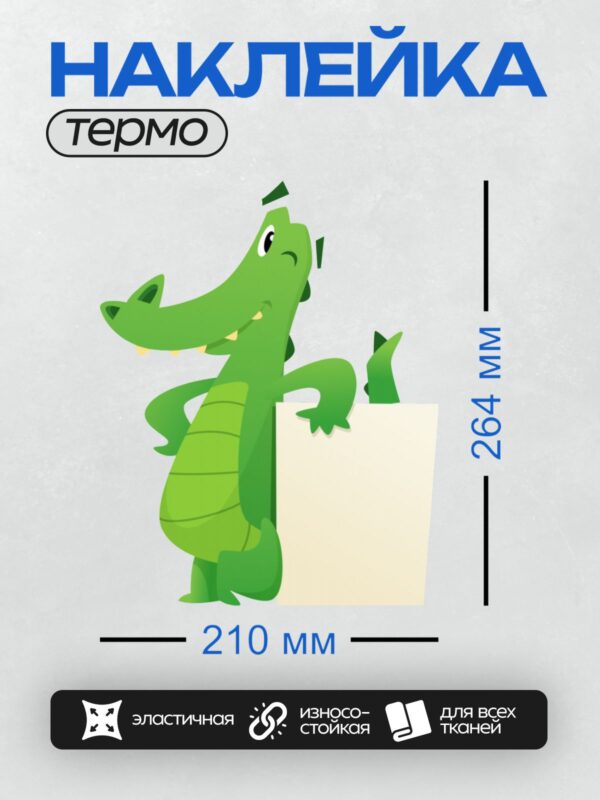 Термонаклейка на одежду DTF / Мультяшный зеленый крокодил с повязкой на глазу.